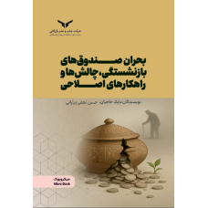 بحران صندوق های بازنشستگی،چالش ها و راهکارهای اصلاحی